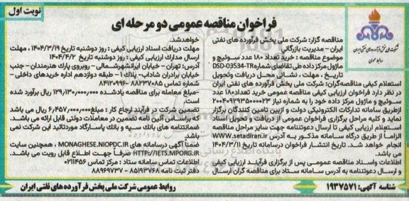 مناقصه خرید تعداد 180 عدد سوئیچ و ماژول مرکز داده 