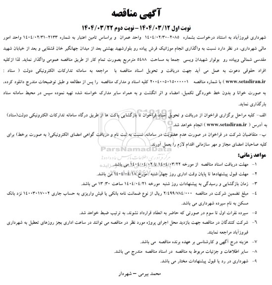 مناقصه واگذاری انجام موزائیک فرش پیاده رو بلوارهای...