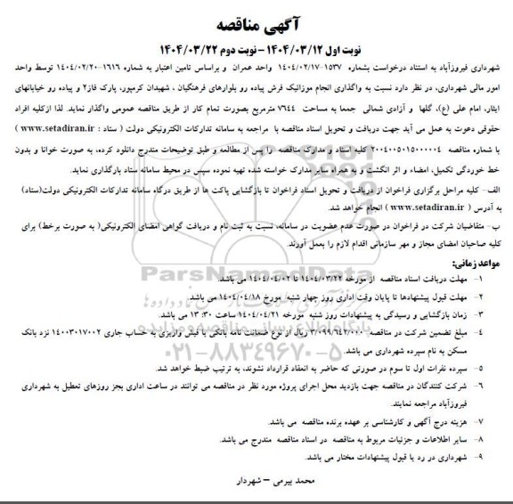 مناقصه واگذاری انجام موزائیک فرش پیاده رو بلوارهای...