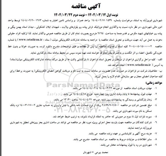 مناقصه واگذاری انجام موزائیک فرش پیاده رو بلوارهای...
