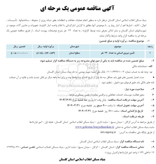 مناقصه تأمین نیروی انسانی به تعداد 23 نفر ...