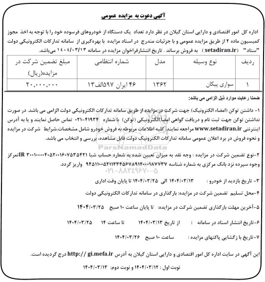 مزایده تعداد یک دستگاه از خودروهای فرسوده