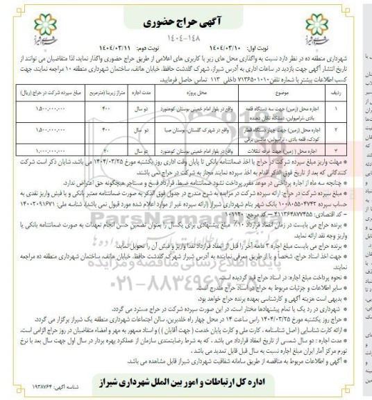 آگهی حراج حضوری واگذاری اجاره محل (زمین) جهت سه دستگاه قلعه بادی، ترامپولین، دستگاه تکان دهنده .. نوبت دوم