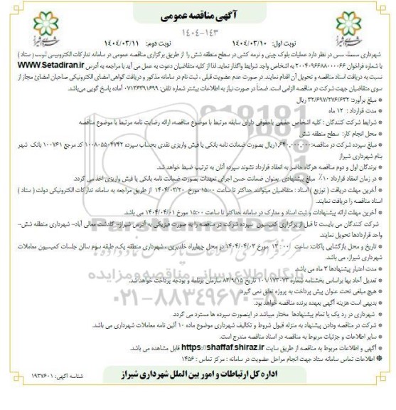 مناقصه عملیات بلوک چینی و نرمه کشی ... نوبت دوم 