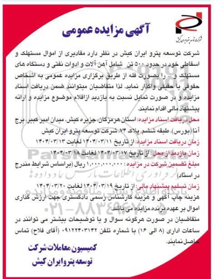 مزایده 500 تن شامل آهن آلات و ادوات نفتی و دستگاه های مستهلک و ...