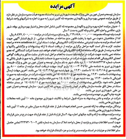 مزایده اجاره بهره برداری و نگهداری مجموعه تله کابین