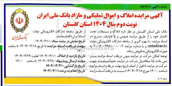 مزایده املاک و اموال تملیکی و مازاد- نوبت دوم