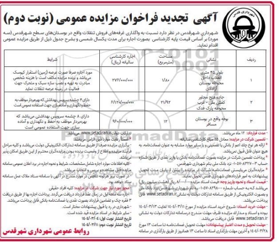 مزایده واگذاری غرفه های فروش تنقلات- تجدید نوبت دوم