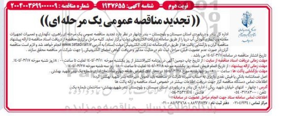 مناقصه راهبری، نگهداری و تعمیرات تجهیزات مقابله و پاکسازی آلودگی آب دریا تجدید نوبت دوم 