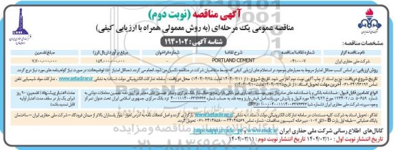 مناقصه PORTLAND CEMENT- نوبت دوم