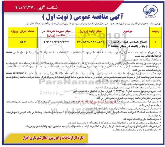 آگهی مناقصه عمومی  اصلاح هندسی میدان جانبازان و بلوار ولایت