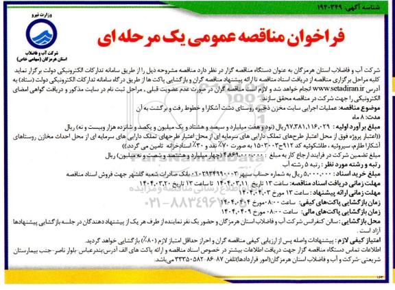 فراخوان مناقصه  عملیات اجرایی سایت مخزن ذخیره ..