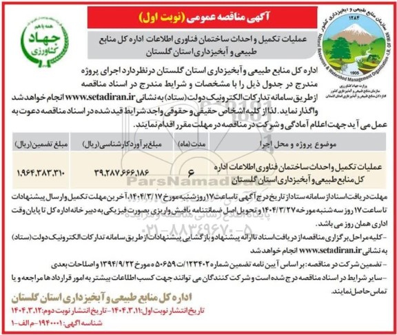 مناقصه عملیات تکمیل و احداث ساختمان