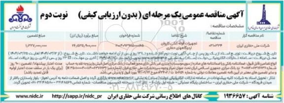 مناقصه تجهیزات لوله کشی کاروان اردوگاه های حفاری / نوبت دوم