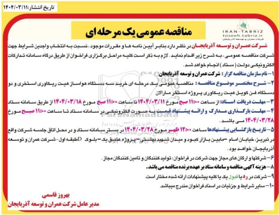 مناقصه خرید سه دستگاه هواساز هیت ریکاوری استخری ...