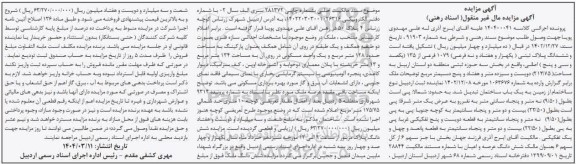 مزایده ششدانگ پلاک ثبتی 1079 فرعی از 135 اصلی
