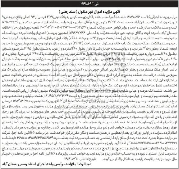 مزایده فروش ششدانگ یک باب خانه با کاربری مسکونی به پلاک ثبتی 2179 فرعی از 94 اصلی