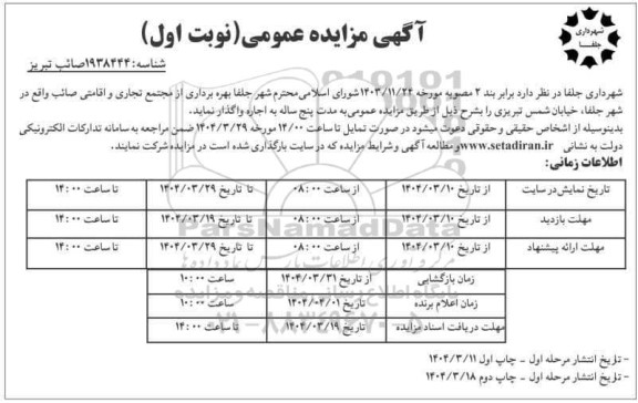مزایده عمومی بهره برداری از مجتمع تجاری و اقامتی صائب