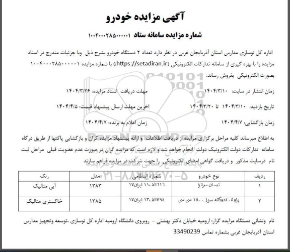 مزایده تعداد 2 دستگاه خودرو 