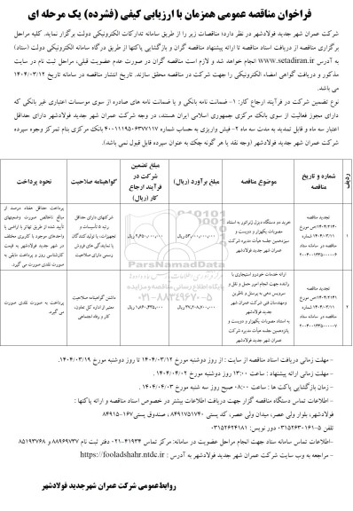 تجدید مناقصه خرید دو دستگاه دیزل ژنراتور ....