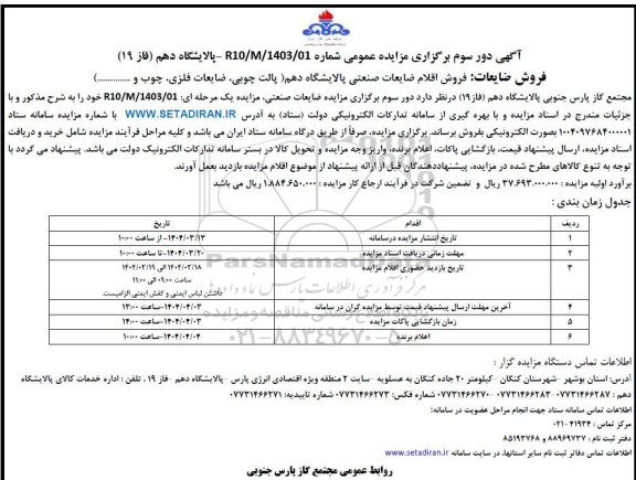 دور سوم مزایده فروش اقلام ضایعات صنعتی پالت چوبی، ضایعات فلزی، چوب