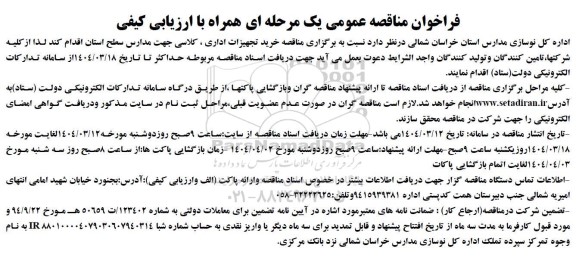 مناقصه خرید تجهیزات اداری ، کلاسی جهت مدارس 
