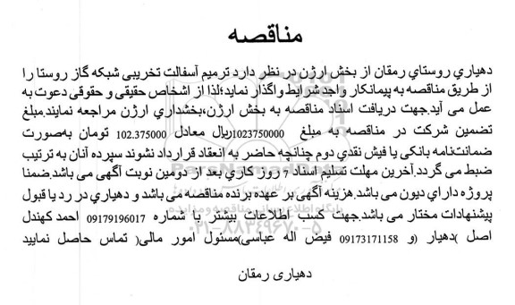 مناقصه ترمیم آسفالت تخریبی شبکه گاز روستا