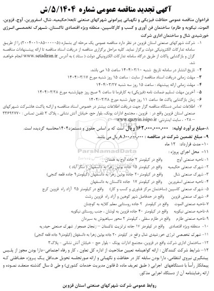 تجدید مناقصه عمومی حفاظت فیزیکی و نگهبانی پیرامونی شهرکهای صنعتی...