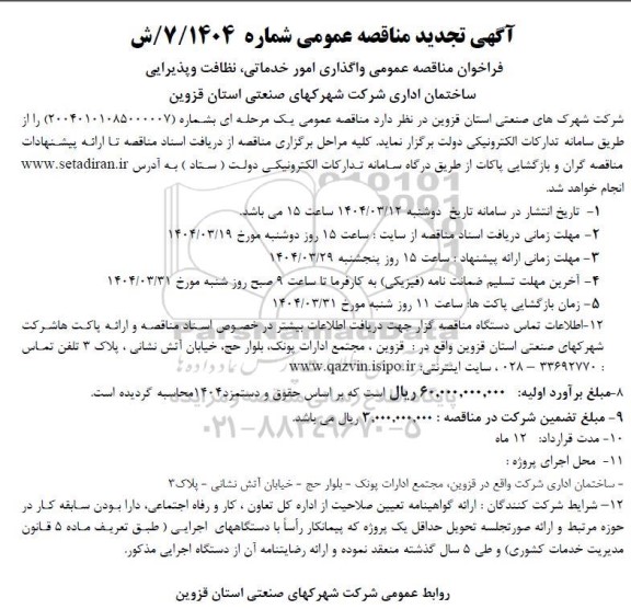 تجدید مناقصه عمومی واگذاری امور خدماتی ، نظافت و پذیرایی ساختمان اداری