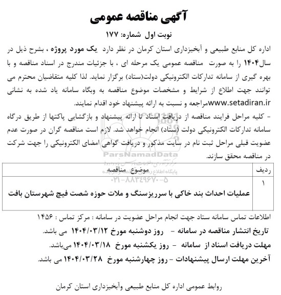 آگهی مناقصه عمومی  عملیات احداث بند خاکی با سرریزسنگ و ملات 