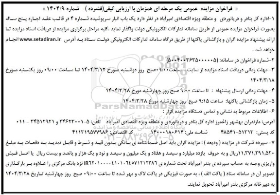 مزایده یک باب انبار سرپوشیده 