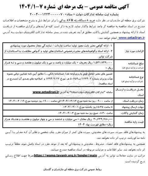 مناقصه عمومی خرید 8 دستگاه رله AVR یدکی