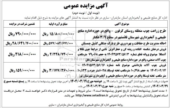 مزایده طرح زراعت چوب منطقه روستا و...