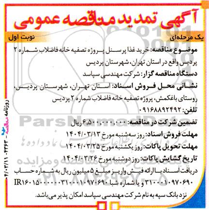 تمدید آگهی مناقصه عمومی خرید غذا پرسنل پروژه تصفیه خانه فاضلاب