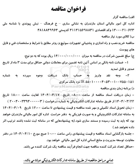 مناقصه خرید، نصب و راه اندازی و پشتیبانی تجهیزات سوئیچ و روتر