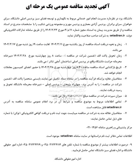 تجدید مناقصه مدیریت انجام امور خدماتی به نگهداری و توسعه فضای سبز