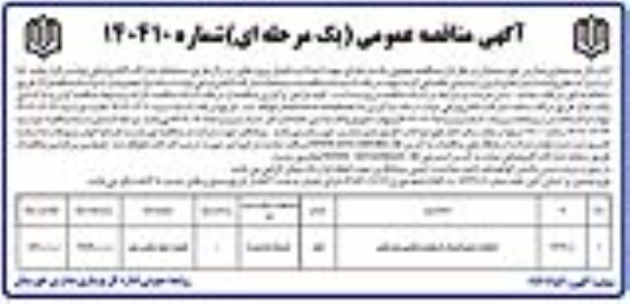 مناقصه احداث و تکمیل پروژه استانداردسازی تاسیسات گرمایشی با بخاری برقی تابشی