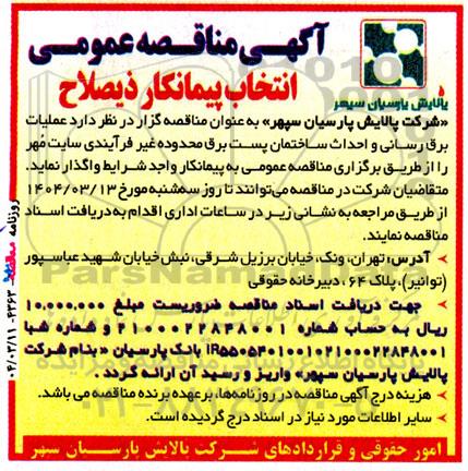 آگهی مناقصه عمومی عملیات برق رسانی و احداث ساختمان پست برق...