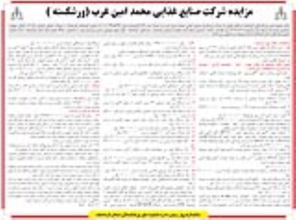 مزایده فروش شش دانگ یک قطعه زمین پلاک 4 مکرر اصلی به مساحت 3032 متر مربع و... ماشین آلات و تجهیزات خط تولید آزمایشگاه ... 