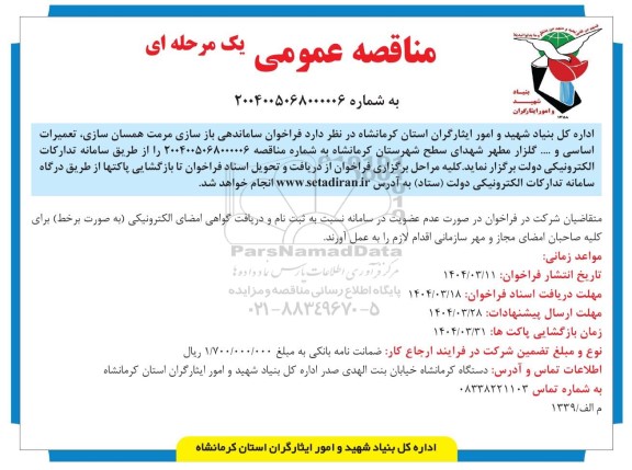 مناقصه عمومی  فراخوان ساماندهی باز سازی مرمت همسان سازی 