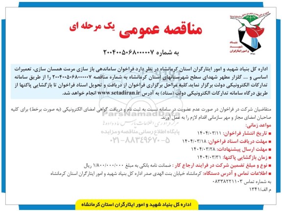 مناقصه عمومی  فراخوان ساماندهی باز سازی مرمت همسان سازی 