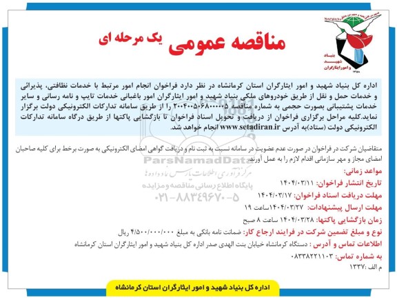 مناقصه عمومی  فراخوان انجام امور مرتبط با خدمات نظافتی ، پذیرائی و خدمات حمل و نقل