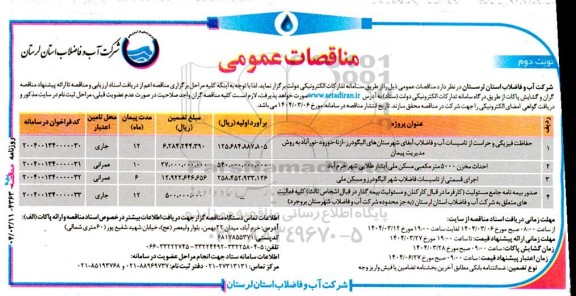 مناقصه حفاظت فیزیکی و حراست از تاسیسات آب و فاضلاب آبفای...  نوبت دوم 