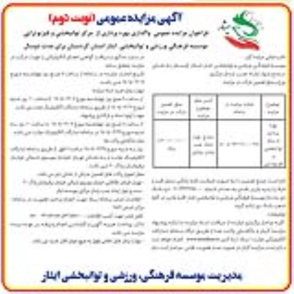 مزایده واگذاری بهره برداری از مرکز توانبخشی و فیزیوتراپی- نوبت دوم