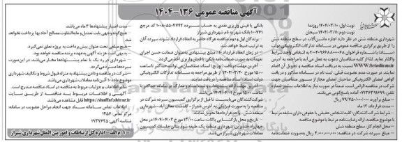 مناقصه عمومی اجاره ماشین آلات در سطح منطقه شش - نوبت دوم