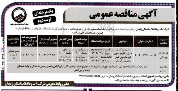 مناقصه تامین، بارگیری، حمل، تخلیه و تحویل لوله های پلی اتیلن مخصوص آبرسانی نوبت دوم 