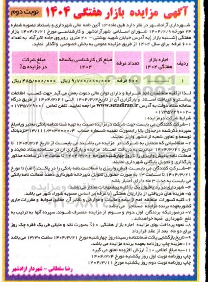 آگهی مزایده بازار هفتگی 1404- نوبت دوم