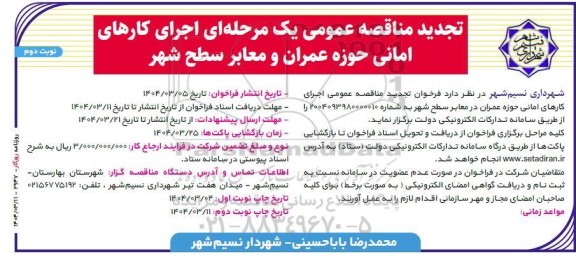 تجدید مناقصه اجرای کارهای امانی حوزه عمران در معابر سطح شهر