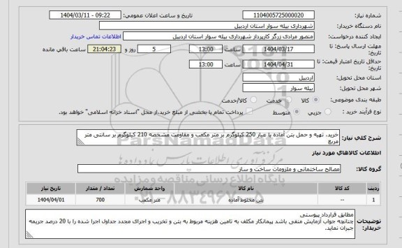 استعلام خرید، تهیه و حمل بتن آماده با عیار 250 کیلوگرم بر متر مکعب و مقاومت مشخصه 210 کیلوگرم بر سانتی متر مربع