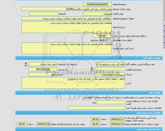 مناقصه، خرید خدمات مشاوره مطالعات پایه و تفصیلی دو جداره نمودن مخازن سوخت بارج سرداب